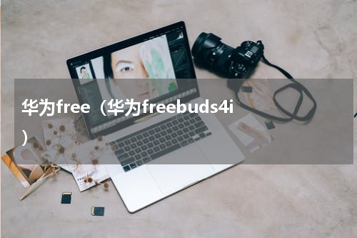 华为free（华为freebuds4i）