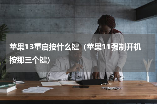 苹果13重启按什么键（苹果11强制开机按那三个键）