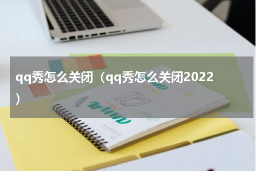qq秀怎么关闭（qq秀怎么关闭2022）