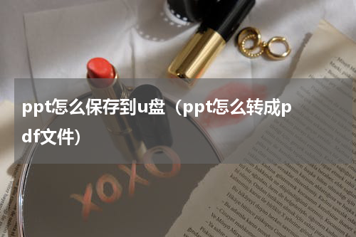 ppt怎么保存到u盘（ppt怎么转成pdf文件）