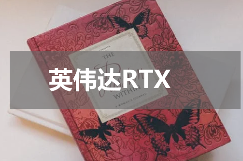 英伟达RTX