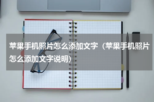 苹果手机照片怎么添加文字（苹果手机照片怎么添加文字说明）