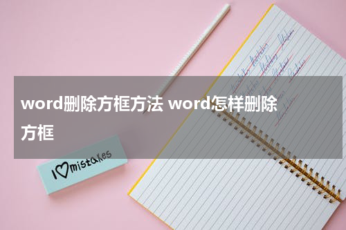 word删除方框方法 word怎样删除方框