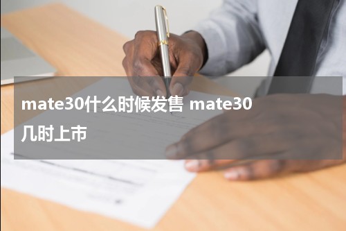 mate30什么时候发售 mate30几时上市