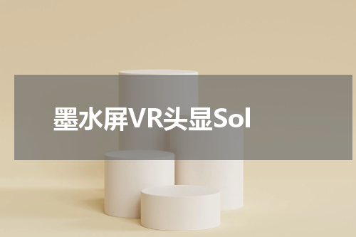 墨水屏VR头显Sol