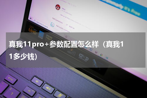 真我11pro+参数配置怎么样（真我11多少钱）
