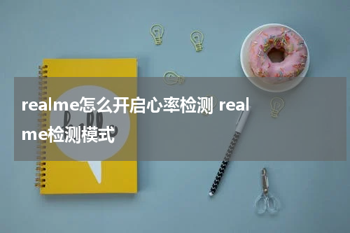 realme怎么开启心率检测 realme检测模式