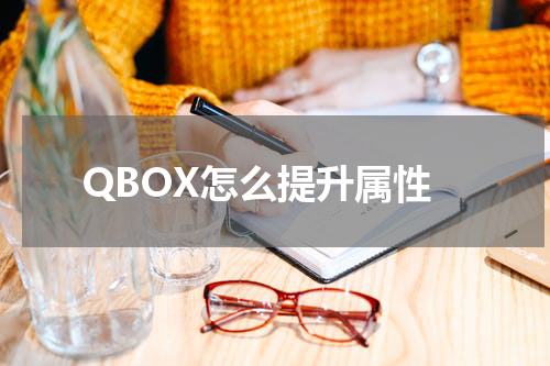 QBOX怎么提升属性