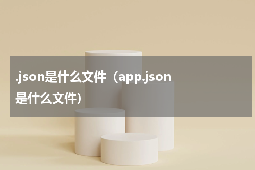 .json是什么文件（app.json是什么文件）