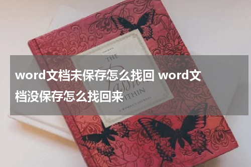 word文档未保存怎么找回 word文档没保存怎么找回来