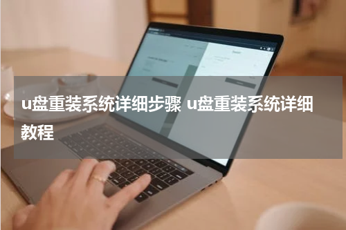 u盘重装系统详细步骤 u盘重装系统详细教程
