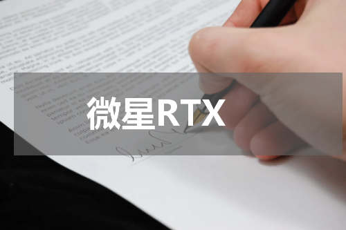 微星RTX
