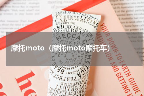 摩托moto（摩托moto摩托车）