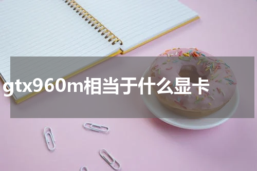 gtx960m相当于什么显卡