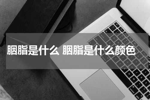 胭脂是什么 胭脂是什么颜色