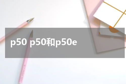 p50 p50和p50e