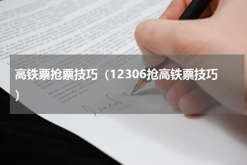高铁票抢票技巧（12306抢高铁票技巧）