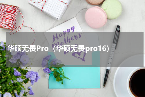 华硕无畏Pro（华硕无畏pro16）