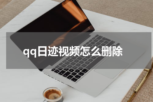 qq日迹视频怎么删除