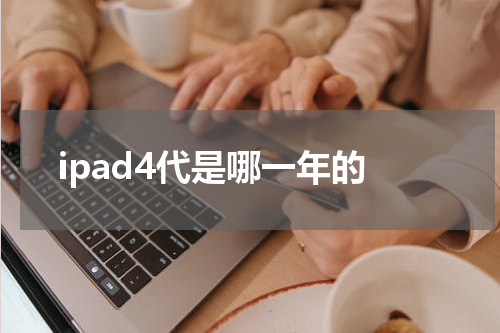 ipad4代是哪一年的