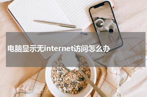 电脑显示无internet访问怎么办