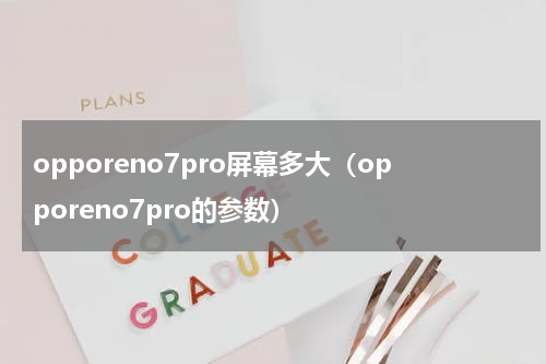 opporeno7pro屏幕多大（opporeno7pro的参数）