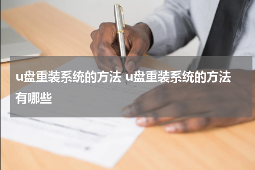 u盘重装系统的方法 u盘重装系统的方法有哪些