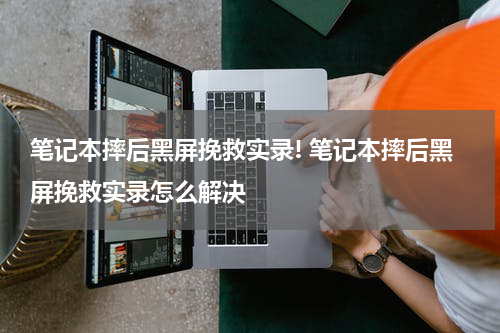 笔记本摔后黑屏挽救实录! 笔记本摔后黑屏挽救实录怎么解决