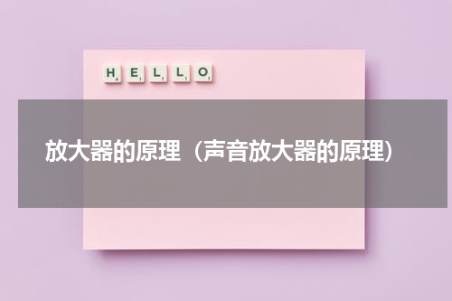 放大器的原理（声音放大器的原理）