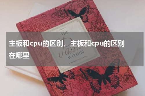 主板和cpu的区别，主板和cpu的区别在哪里