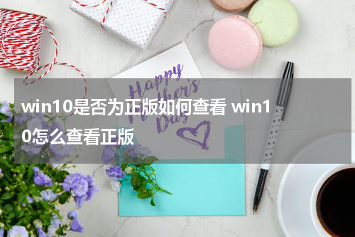 win10是否为正版如何查看 win10怎么查看正版