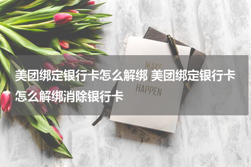 美团绑定银行卡怎么解绑 美团绑定银行卡怎么解绑消除银行卡
