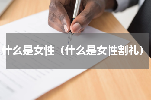 什么是女性（什么是女性割礼）