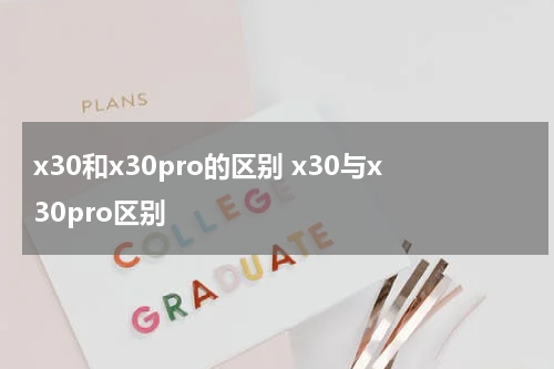 x30和x30pro的区别 x30与x30pro区别
