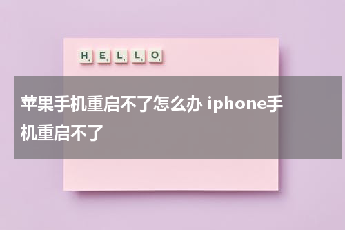 苹果手机重启不了怎么办 iphone手机重启不了