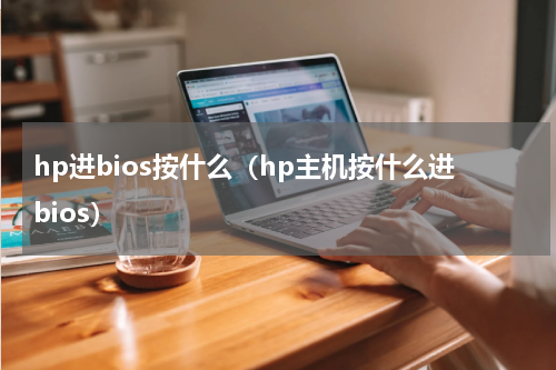 hp进bios按什么（hp主机按什么进bios）