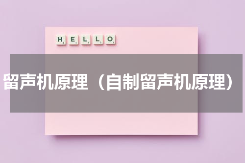 留声机原理（自制留声机原理）