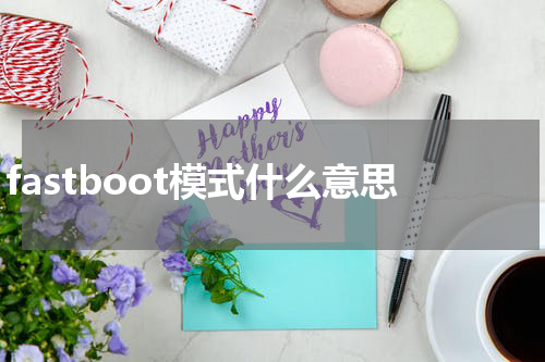 fastboot模式什么意思