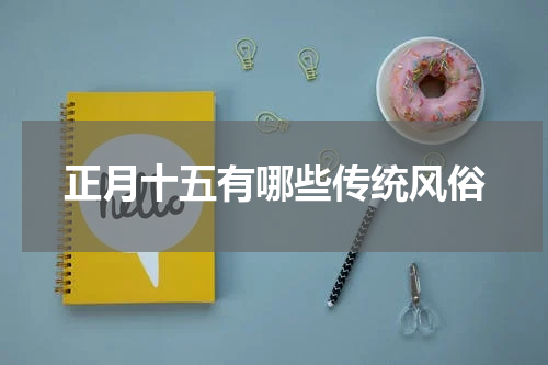 正月十五有哪些传统风俗