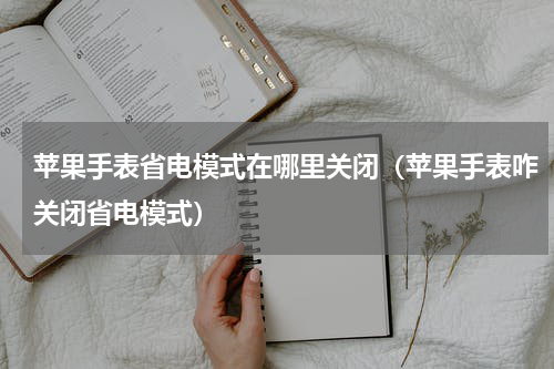 苹果手表省电模式在哪里关闭（苹果手表咋关闭省电模式）