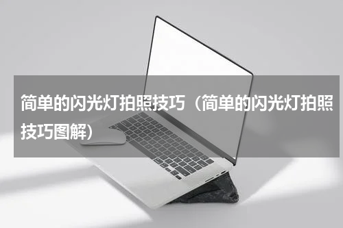 简单的闪光灯拍照技巧（简单的闪光灯拍照技巧图解）