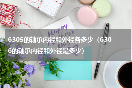 6305的轴承内径和外径各多少（6306的轴承内径和外径是多少）