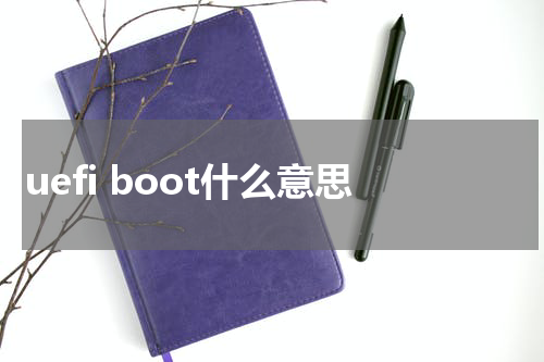 uefi boot什么意思