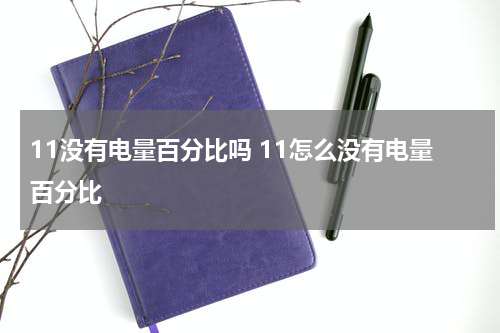 11没有电量百分比吗 11怎么没有电量百分比