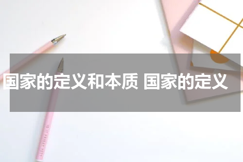 国家的定义和本质 国家的定义