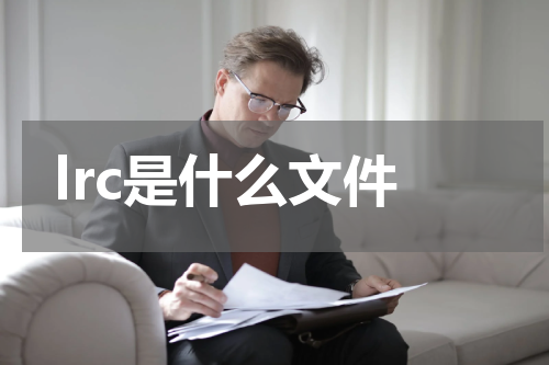 lrc是什么文件
