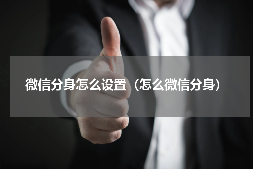 微信分身怎么设置（怎么微信分身）