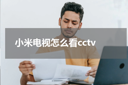 小米电视怎么看cctv