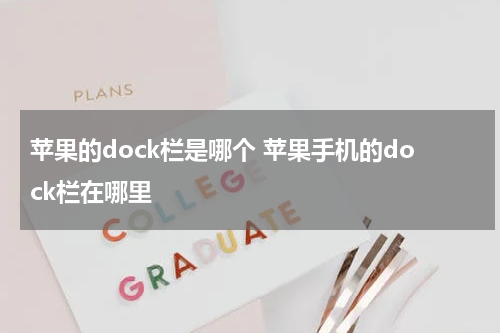 苹果的dock栏是哪个 苹果手机的dock栏在哪里