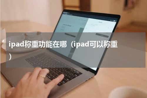 ipad称重功能在哪（ipad可以称重）